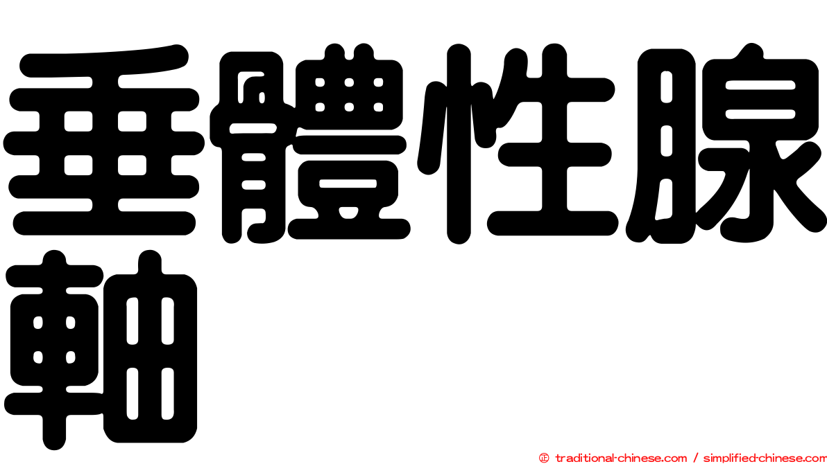垂體性腺軸