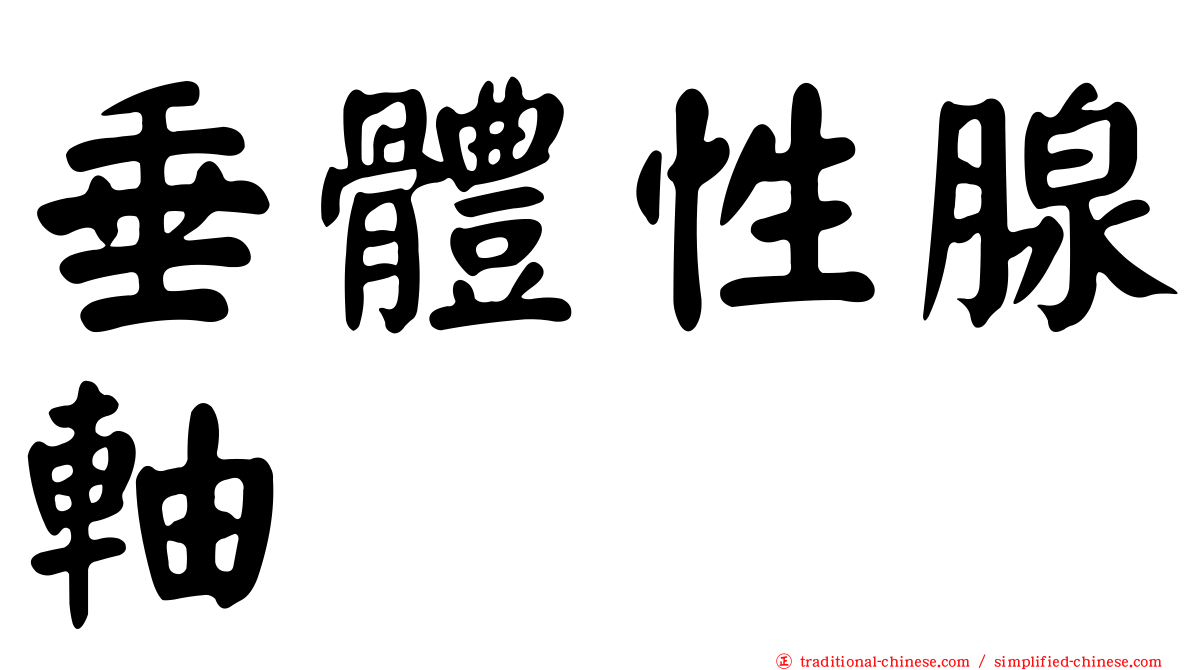 垂體性腺軸
