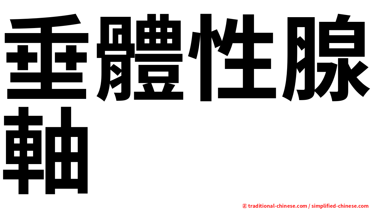 垂體性腺軸