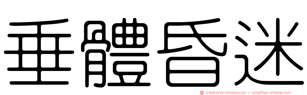 垂體昏迷