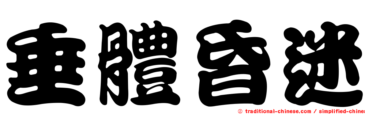 垂體昏迷