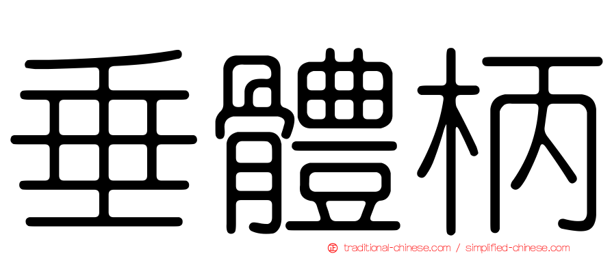 垂體柄