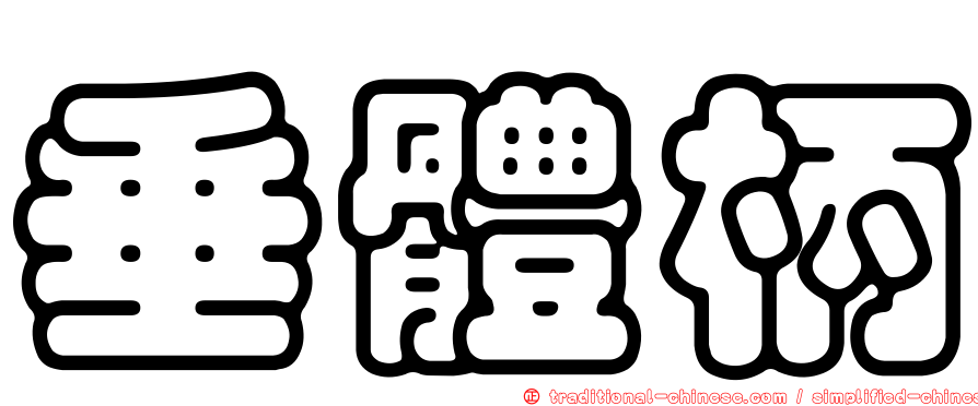 垂體柄