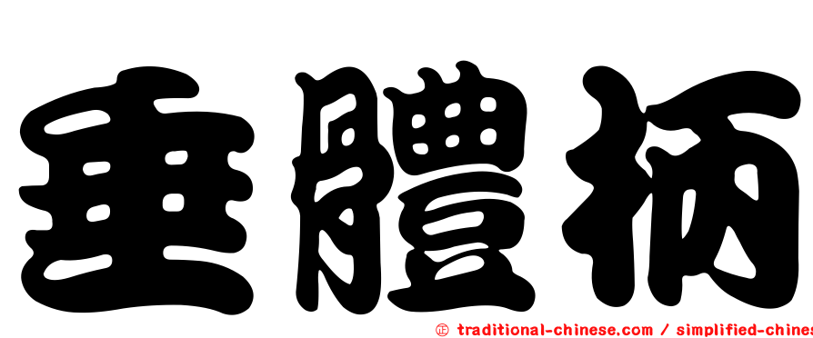 垂體柄