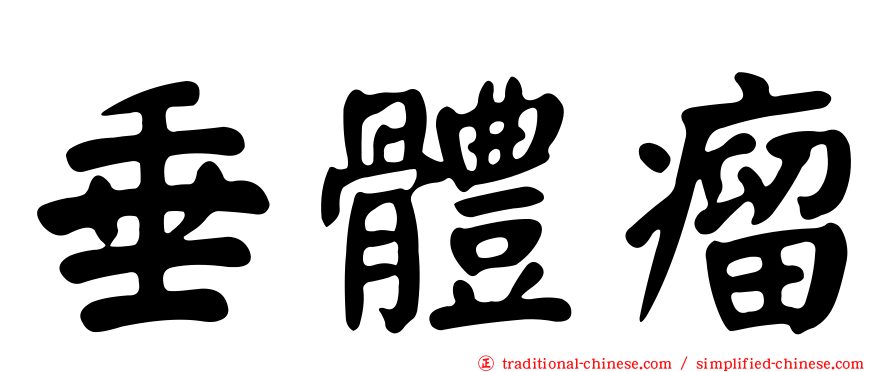 垂體瘤