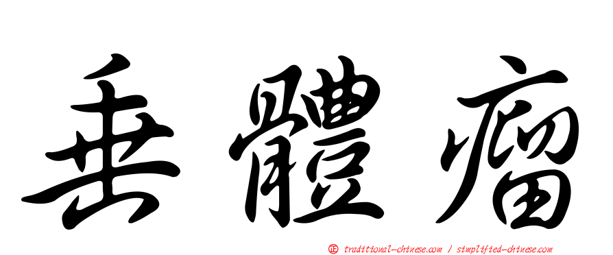 垂體瘤