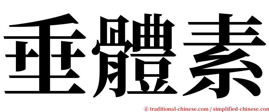 垂體素 serif font