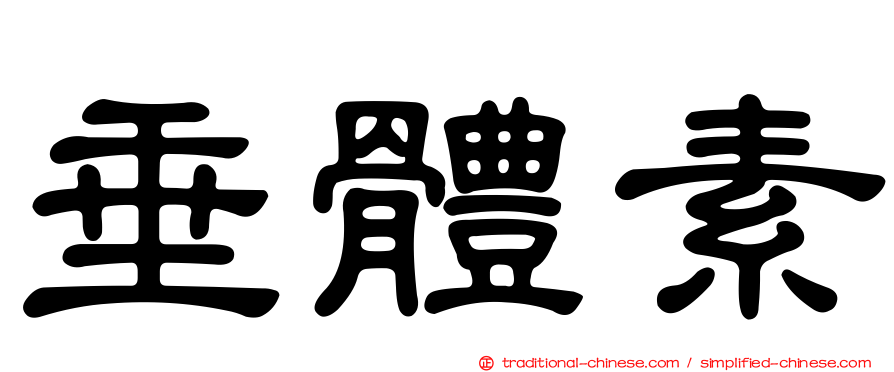 垂體素
