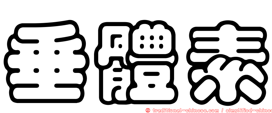 垂體素