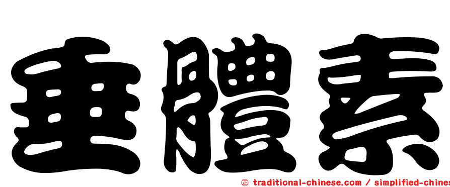 垂體素
