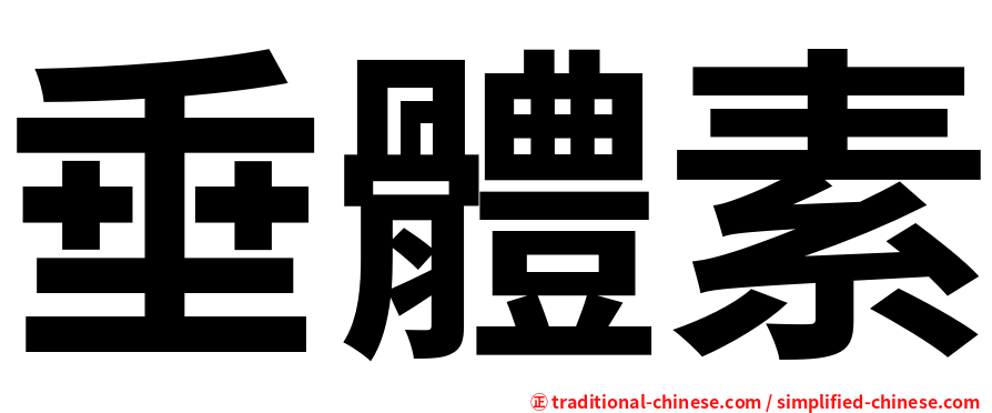 垂體素