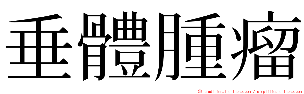 垂體腫瘤 ming font