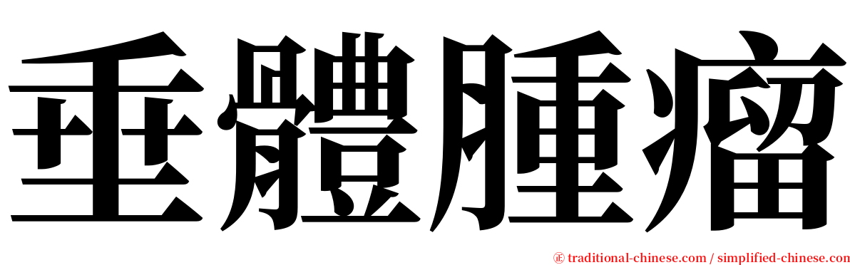 垂體腫瘤 serif font