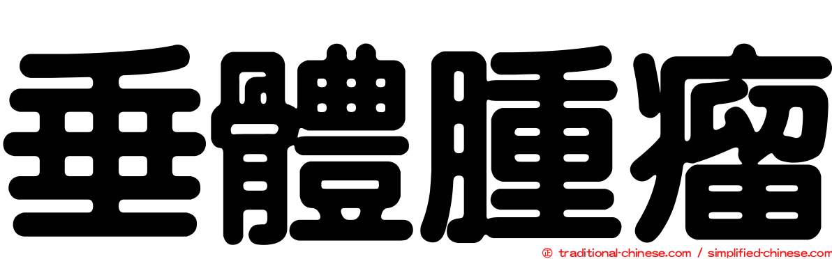 垂體腫瘤