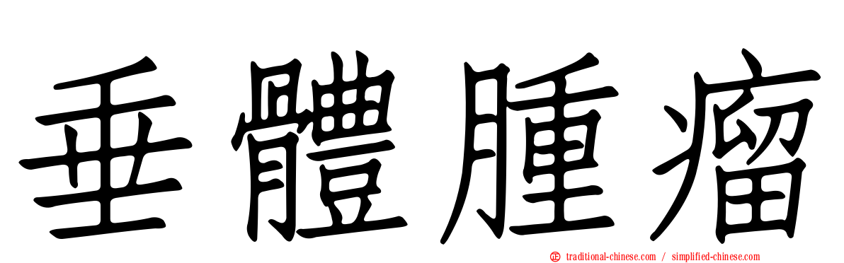 垂體腫瘤