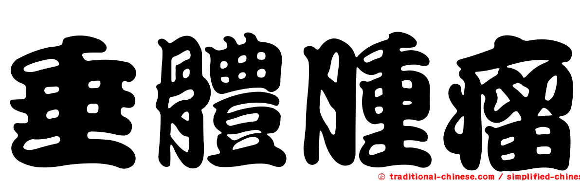 垂體腫瘤