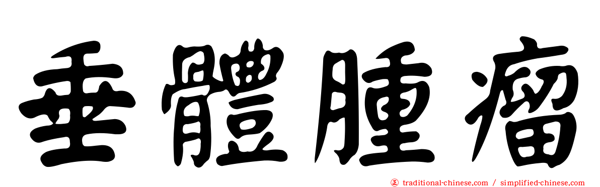 垂體腫瘤