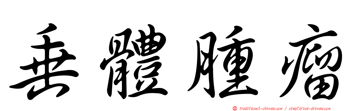 垂體腫瘤
