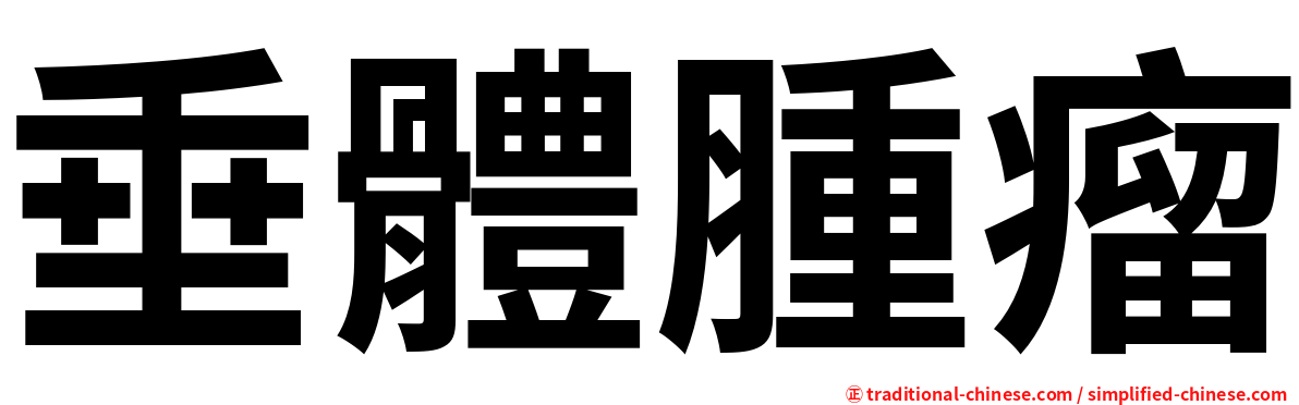 垂體腫瘤