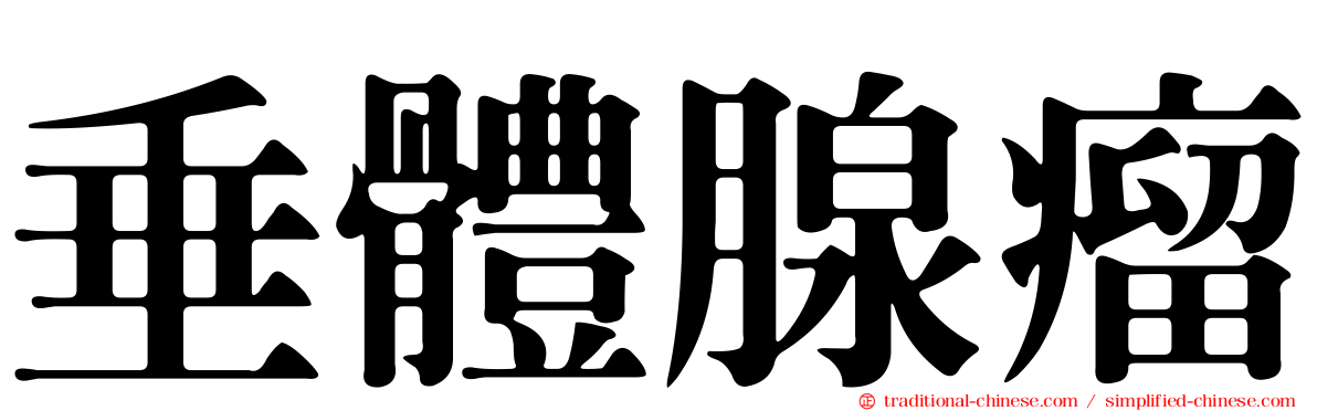 垂體腺瘤