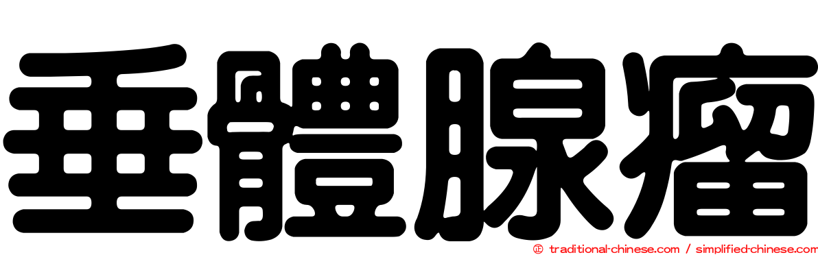 垂體腺瘤