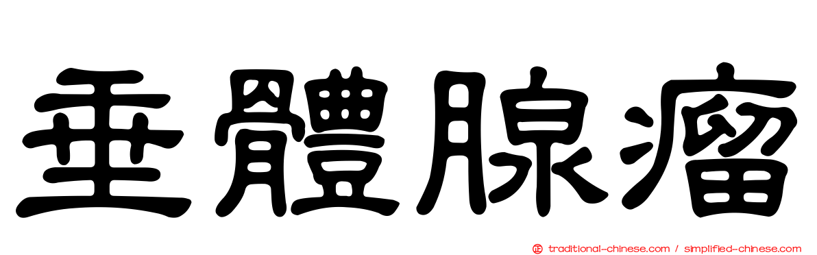 垂體腺瘤