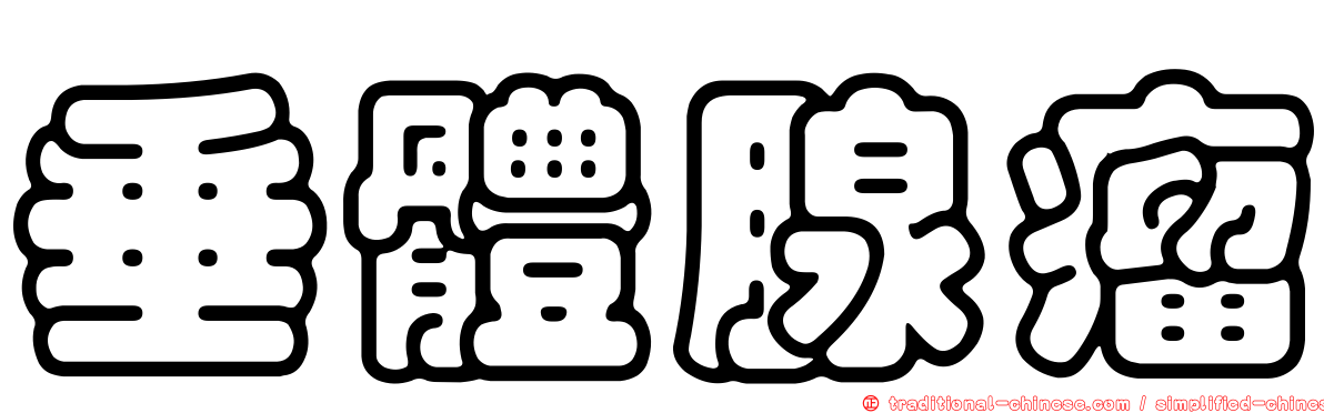垂體腺瘤