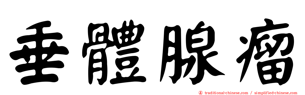垂體腺瘤