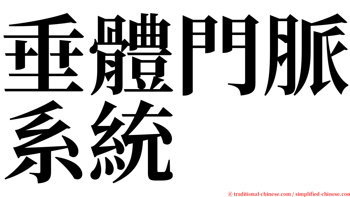 垂體門脈系統 serif font