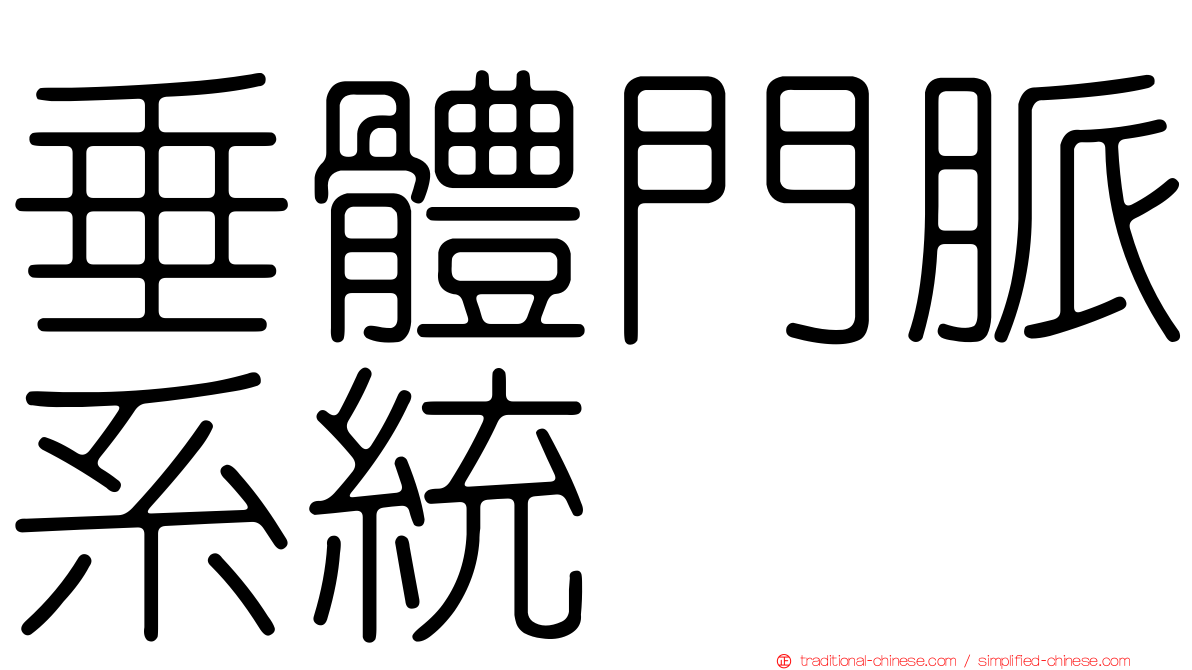垂體門脈系統