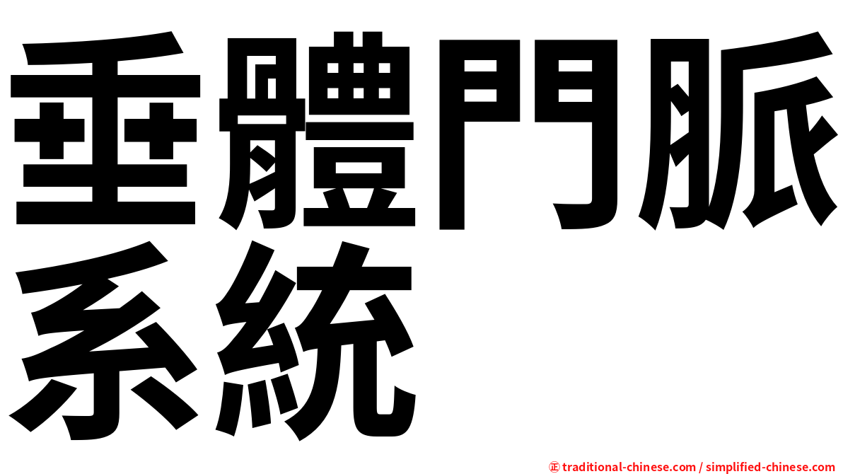 垂體門脈系統