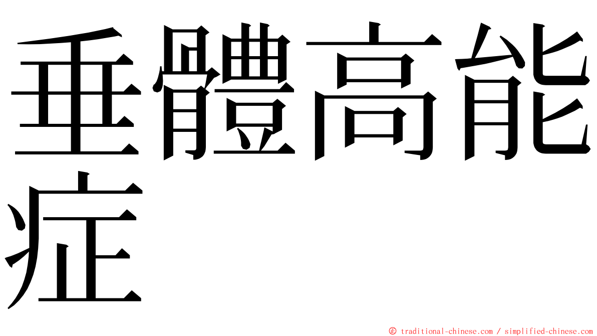 垂體高能症 ming font