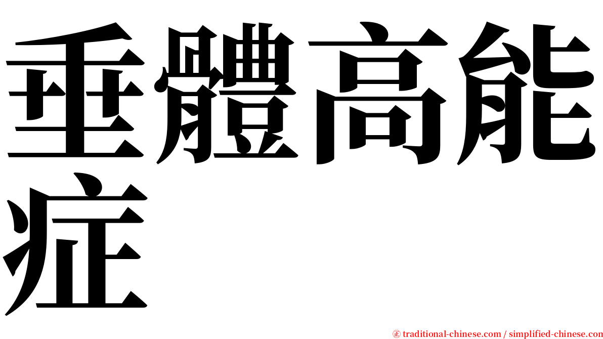 垂體高能症 serif font