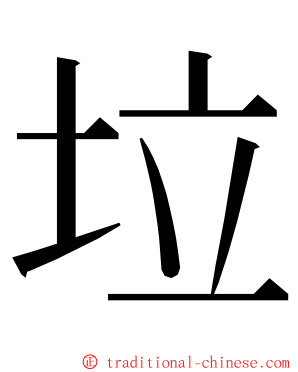 垃 ming font