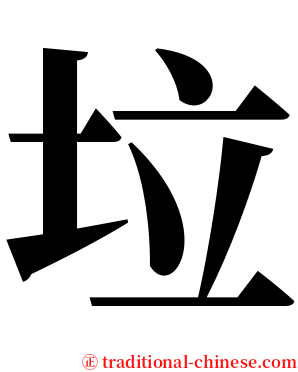 垃 serif font