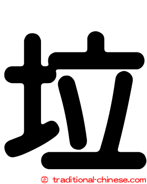 垃