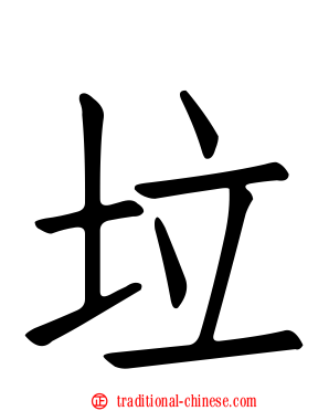 垃