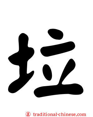 垃