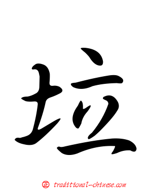 垃