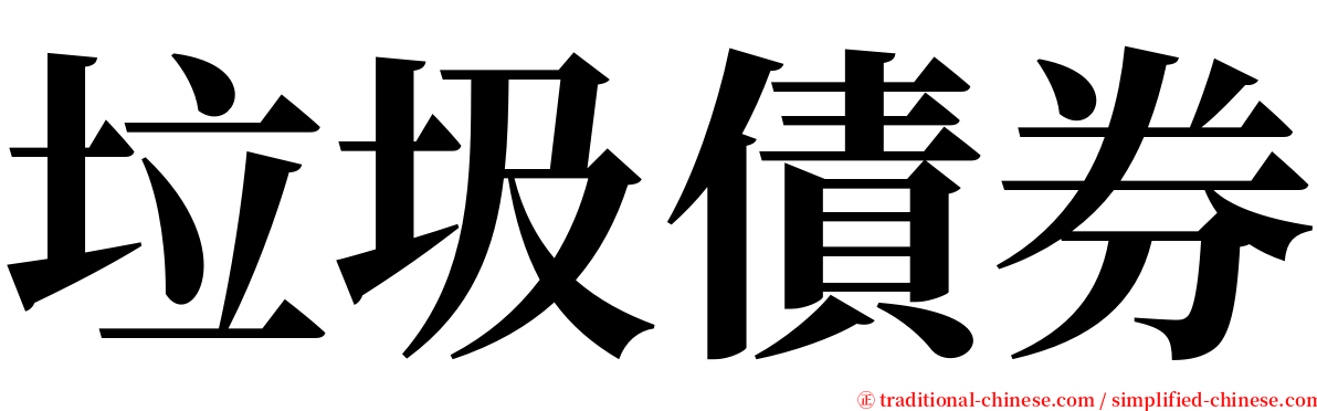 垃圾債券 serif font