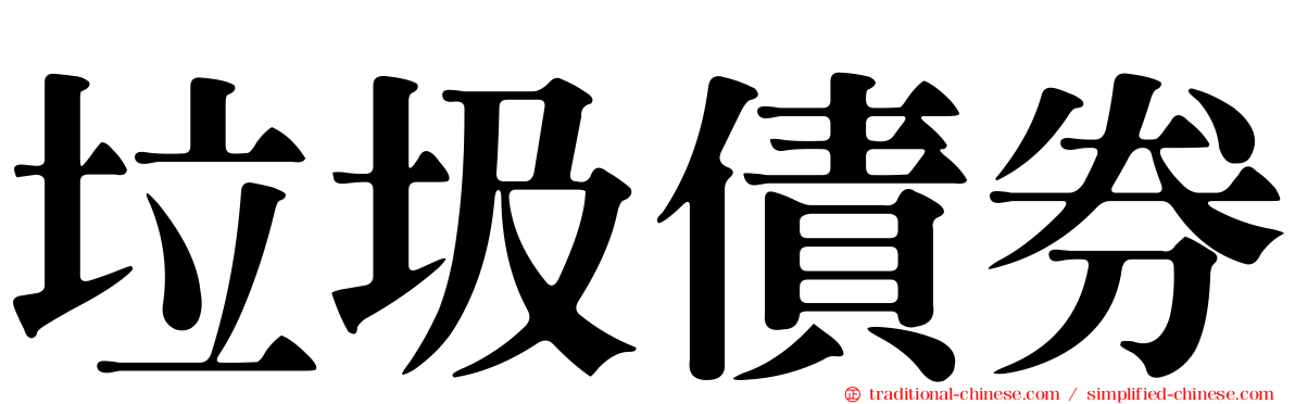 垃圾債券