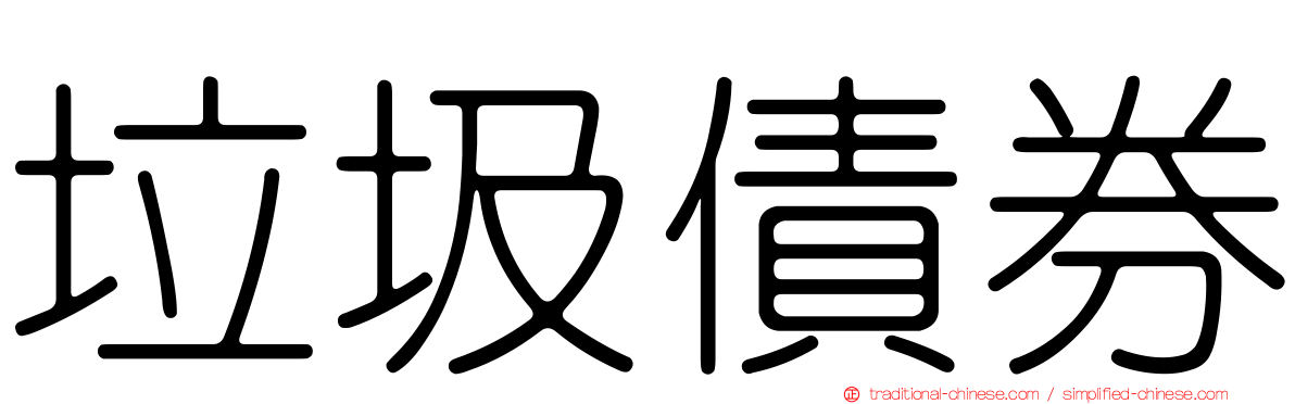 垃圾債券