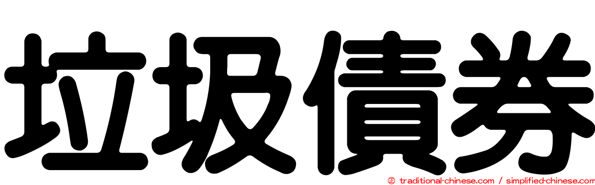 垃圾債券
