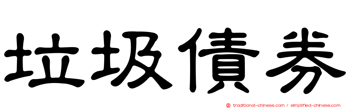 垃圾債券