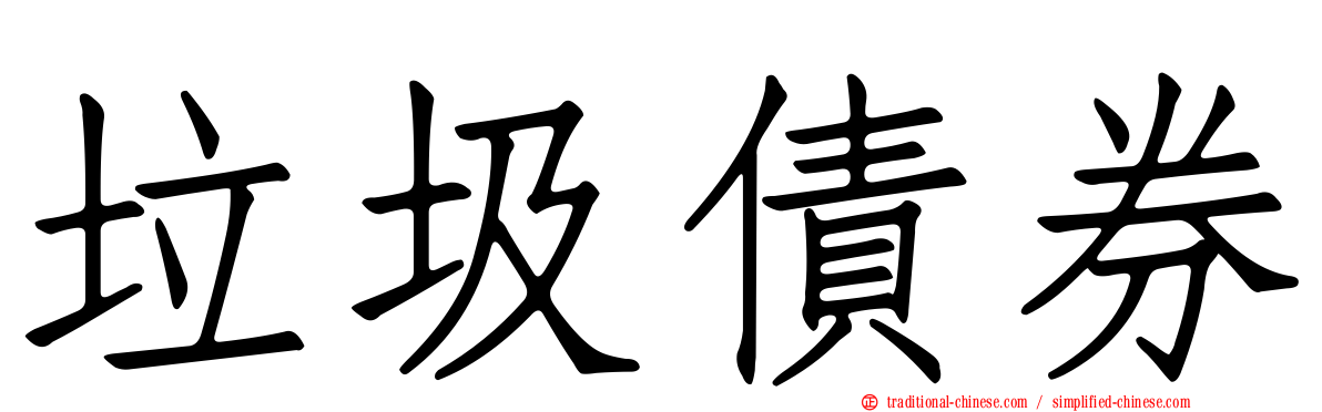 垃圾債券