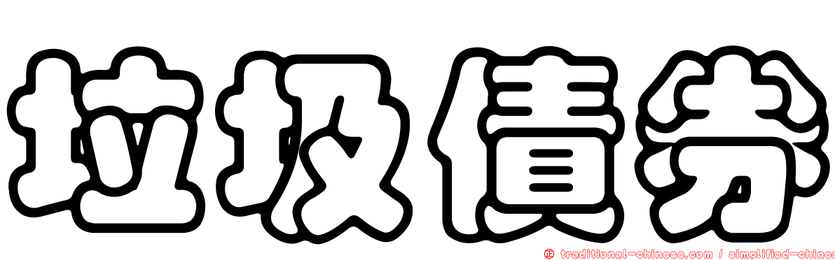 垃圾債券