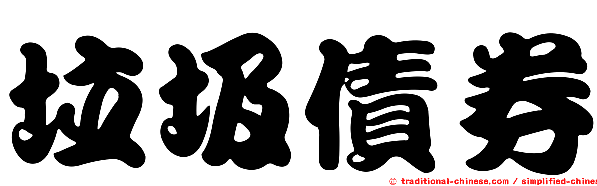 垃圾債券