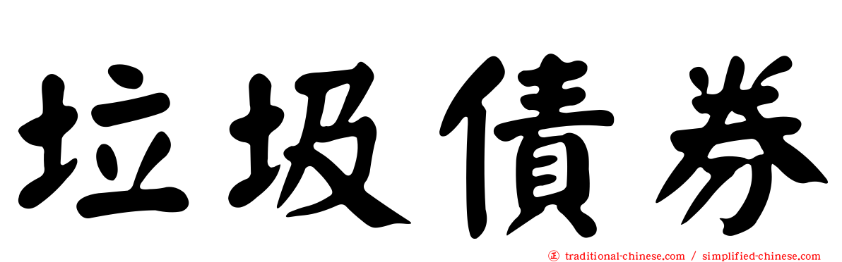 垃圾債券