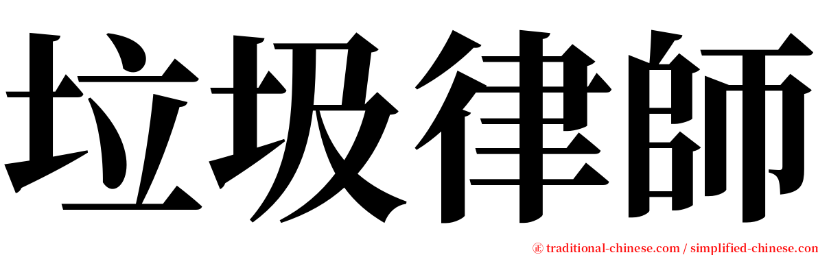 垃圾律師 serif font