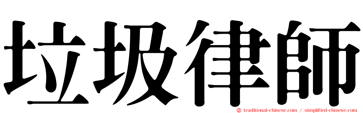 垃圾律師